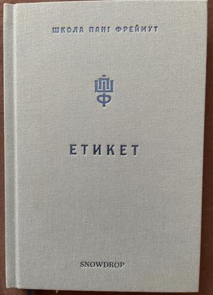 Етикет