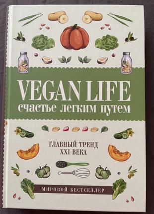 *  vegan life счастье легким путем