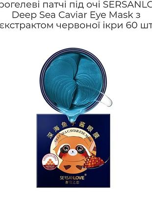Гідрогелеві патчі під очі sersanlove deep sea caviar eye mask з єкстрактом червоної ікри 60 шт