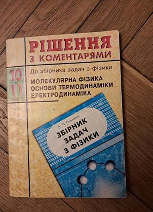 Макарова, майборода "рішення з коментарями до збірника задач з фізики"