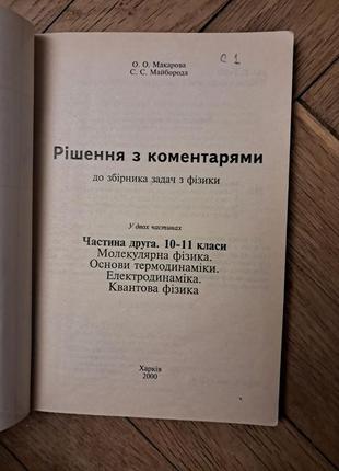 Макарова, майборода "решения с комментариями к сборнику задач по физике"