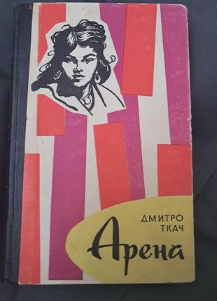 Дмитро ткач " арена "