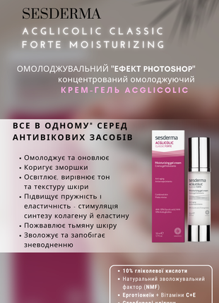 Sesderma acglicolic classic forte концентрированный омолаживающий крем-гель2 фото