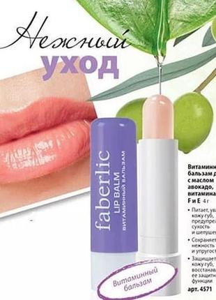 Вітамінний бальзам для губ lip balm  4571 faberlic із авокадо, вітамінами e і f, 4 г3 фото