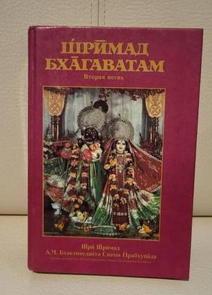 Книга шримад бхагаватам. космическое проявлление. 752 ст., ілюстрації