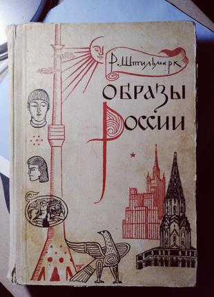 Штильмарк. образы россии 19671 фото