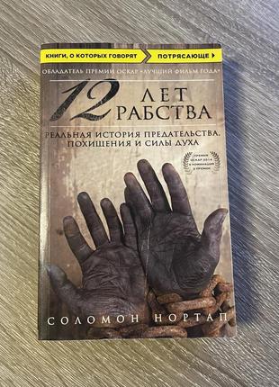 Масло нортап «12 лет Пасхи»/рус на языке