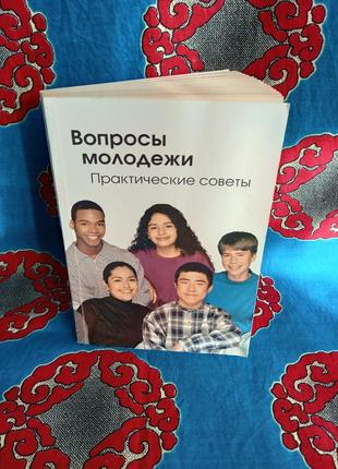 Книга/ вопроси молодежи, практичні поради