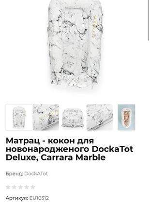 Матрас- кокон для новородженых dockatot deluxe, carrara marble5 фото