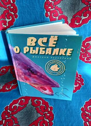 Книги/ все о рыбалке, все о рыбалке