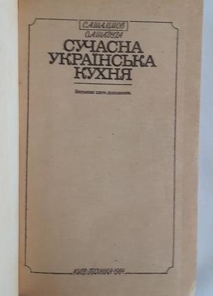 Шалімов с. а., шадура о. а. сучасна українська кухня2 фото