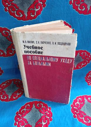 Книги/ учебное пособие по специальному уходу за больними, 1978 р, ретро, vintage