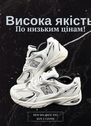 Женские кроссовки new balance 530 белые с синим