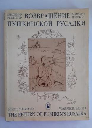 Рецептер до. шем'якін м. повернення гарматинської русалки. з автографом.