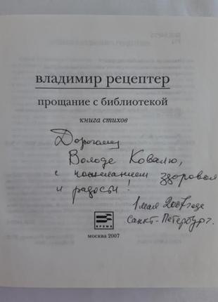 Рецептер в. прощання з бібліотекою. з автографом.2 фото