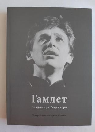 Гамлет владимира рецептера. театр. поэзия и проза. судьба.