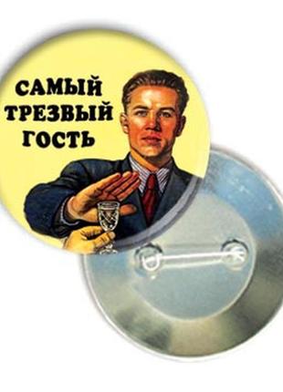 Весільний  значок "тверезий гість"