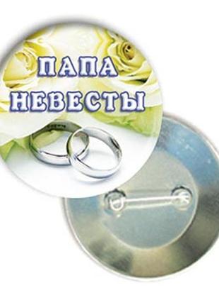 Значок свадебный "папа невесты"