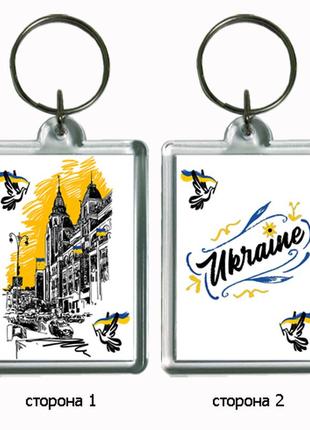 Брелок для ключів з українською символікою "україна"