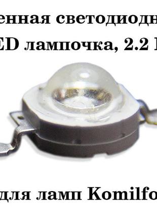 Змінні світлодіодні led-лампочки для лампи komilfo 2,2 вт, 1 шт.