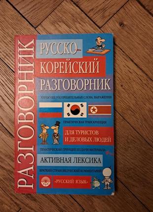 Мазурь, ли "росецко-корейсочный разговорник"