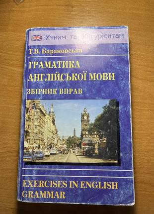 Книга с грамматично английской языком. сборник упражнений. барановская. логос