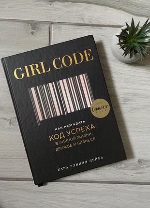 Книга "лейба к. girl code. как разгадать код успеха в личной жизни, дружбе и бизнесе1 фото