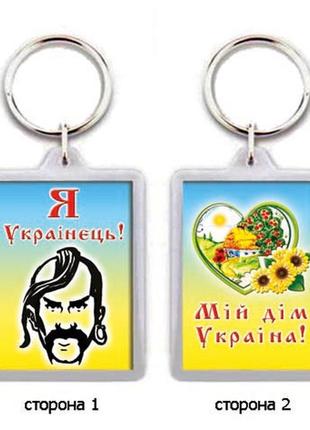 Брелок для ключів "я - українець!"