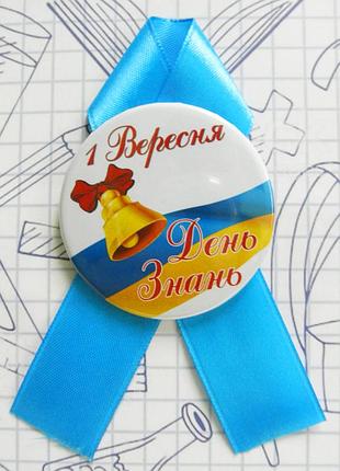 Закатной значок круглый "день знань" на голубой ленточке