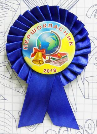 Закатной значок круглый "першокласник" на синей розетке