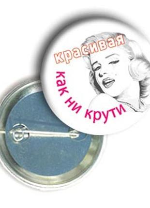 Закатний значок з приколом круглий "красива як не крути"