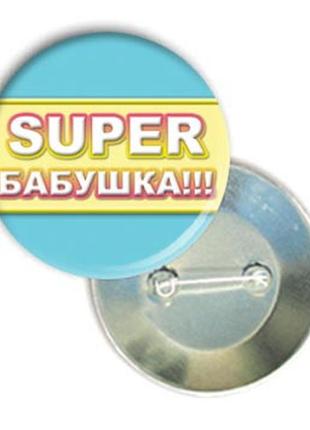 Значок свадебный для конкурсов "super бабушка!!!"