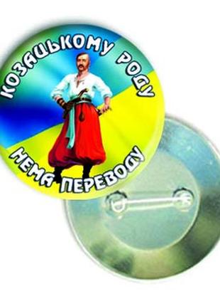 Закатний круглий значок на 1 октября "козацькому роду нема переводу"