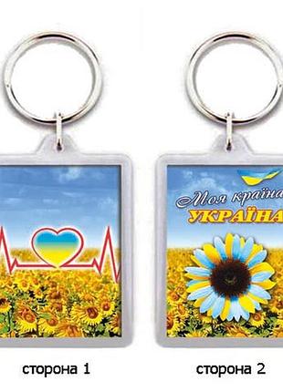 Брелок для ключів "моя країна - україна"