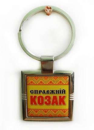 Брелок для ключей патриотический с украинским орнаментом "настоящий казак"