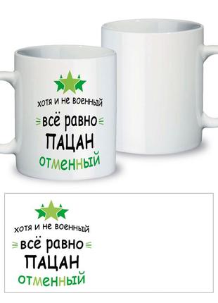 Керамічна чашка з приколом "пацан відмінний"