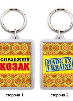 Український сувенірний брелок "справжній козак"