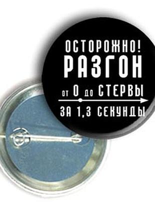 Закатной значок с приколом круглый "осторожно!"