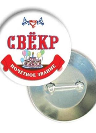 Весільний  значок "свекор"