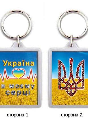 Брелок для ключей "україна в моєму серці"