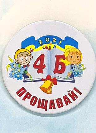 Закатной значок круглый для выпускников начальной школы " 4-б прощавай!"