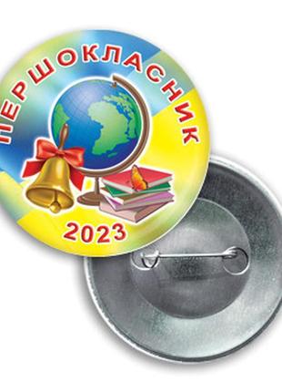 Значок на 1 вересня "першокласник"