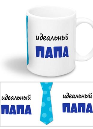 Керамічна чашка для тата з написом "ідеальний тато"