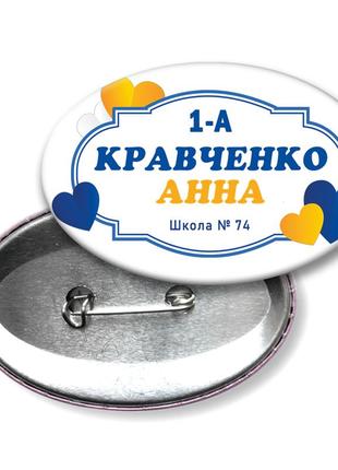 Значок для першокласника іменний