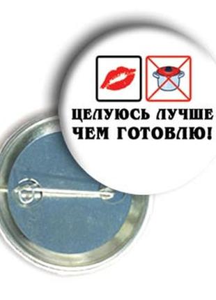 Закатний значок з приколом круглий "цілуюся краще ніж готую\"