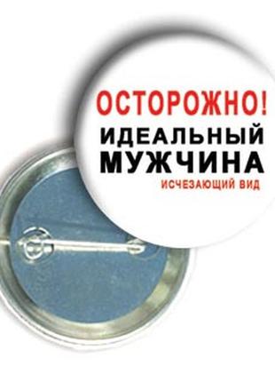 Закатной значок с приколом круглый "идеальный мужчина"