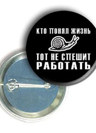 Закатной значок с приколом круглый "кто понял жизнь.."