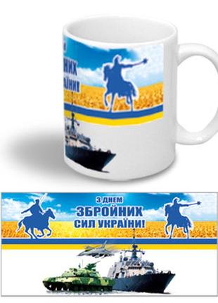 Керамічна чашка в подарунок на 6 грудня "з днем збройних сил україни"