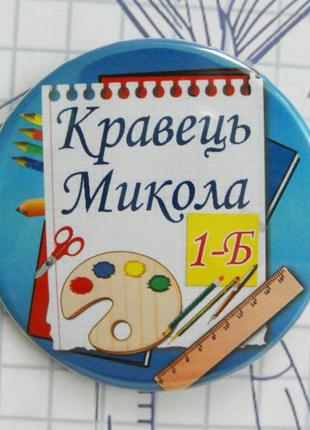 Закатний круглий значок для першокласників "школяр"