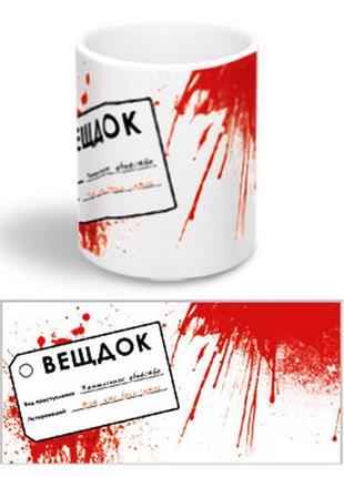 Керамічна чашка з приколом "речдок"